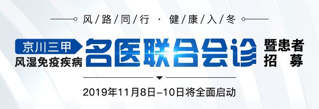 “风路同行·健康入冬” 京川三甲风湿免疫疾病名医联合会诊暨患者招募