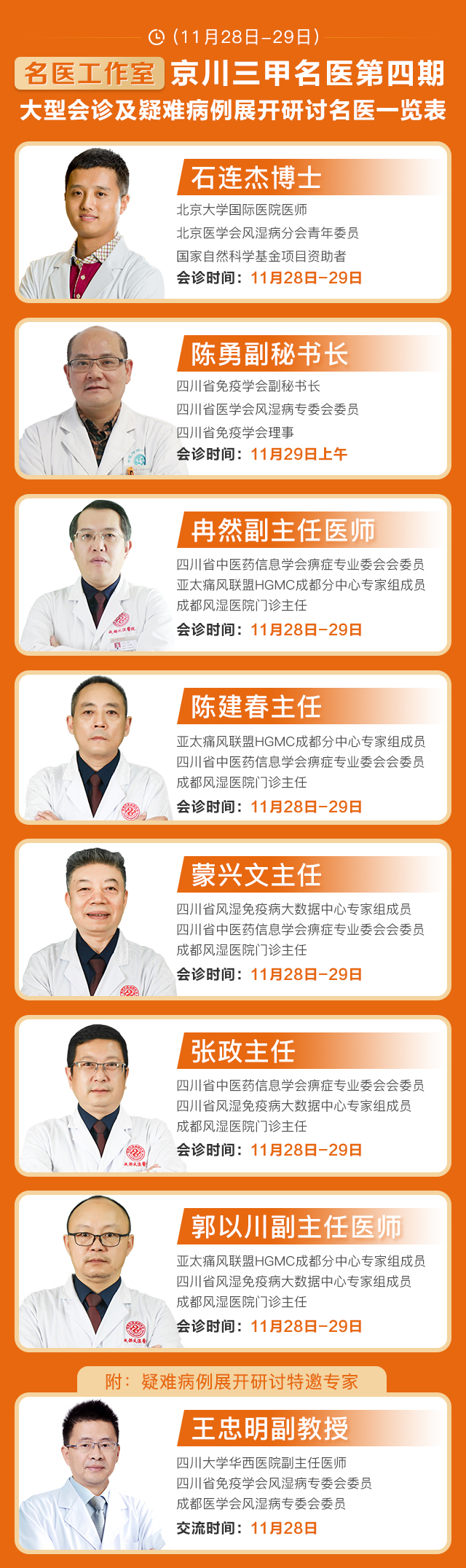 风湿免疫疾病重点课题患者招募计划暨名医工作室京川三甲名医第四期大型会诊