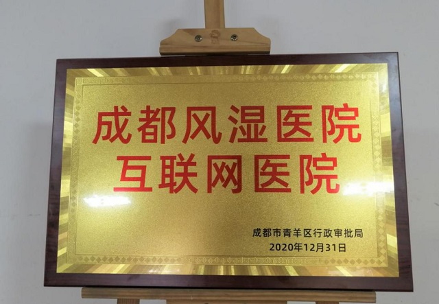 打破就医时空局限丨成都风湿医院互联网医院正式上线 打破就医时空局限丨成都风湿医院互联网医院正式上线