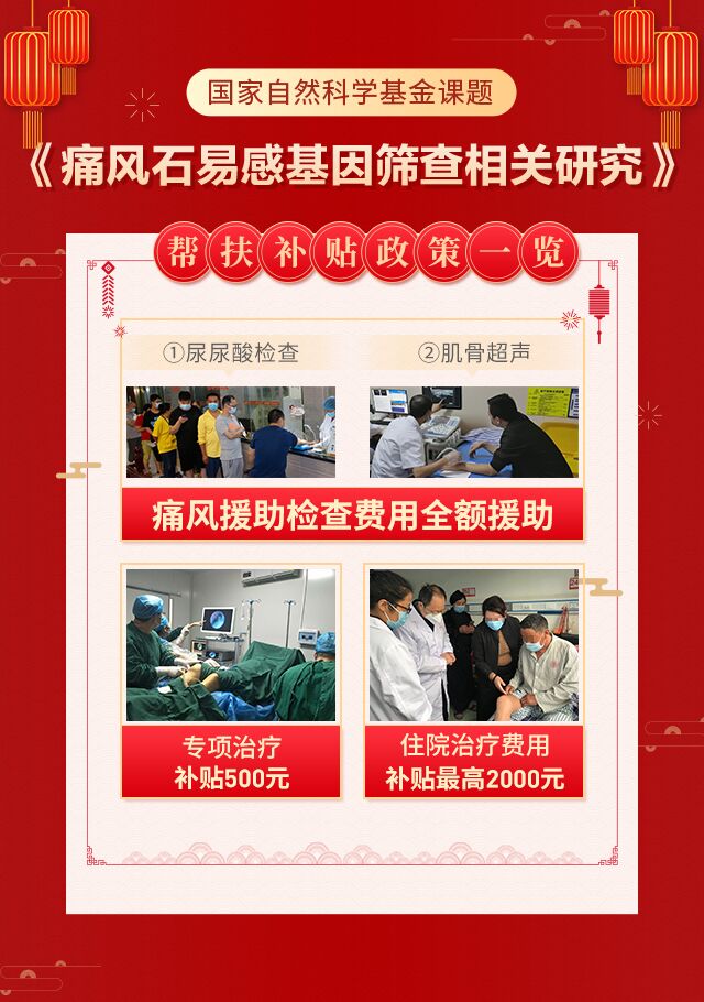 对春节后尿酸值反复波动的高尿酸血症患者、痛风复发患者开展为期9天的痛风精准诊治帮扶周