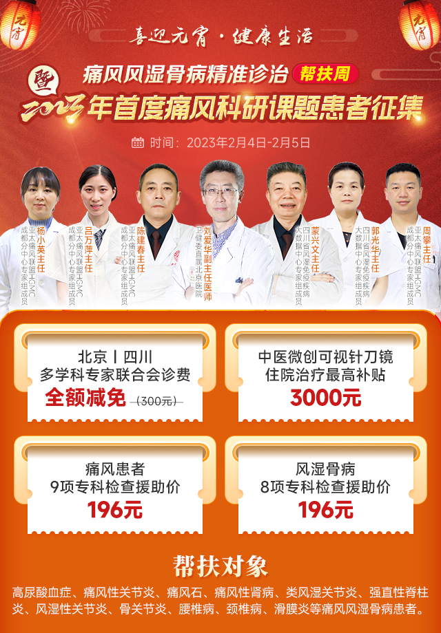 最新通知：本周末（2月4日-5日）卫健委直属北京医院三甲名医亲临会诊，痛风风湿骨病患者速约！